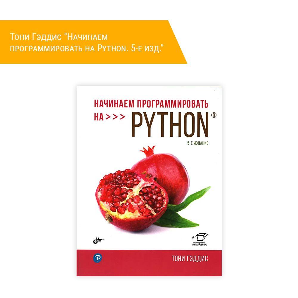 Книга: Тони Гэддис &quot;Начинаем программировать на Python. 5-е изд.&quot;