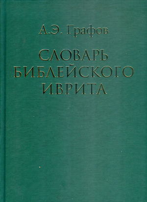 Словарь библейского иврита