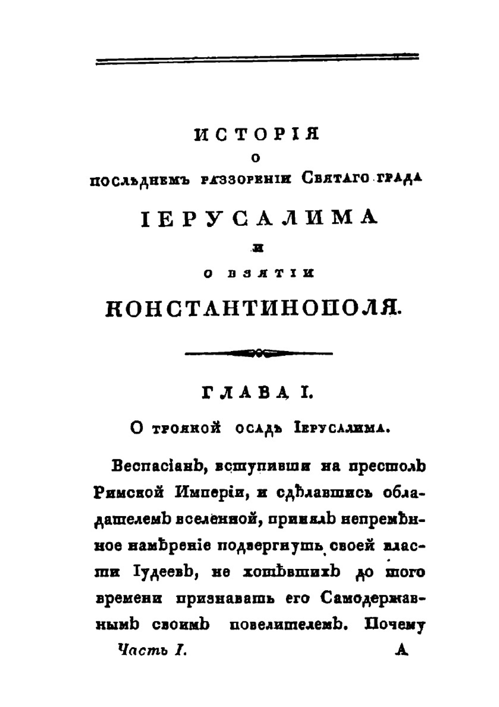 История о последнем разорении святого града Иерусалима и о взятии Константинополя. Часть 1 | И. Михайлов