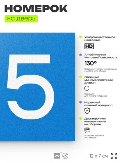 Номер на дверь 215, табличка на дверь для офиса, квартиры, кабинета, аудитории, склада, голубой 120х70 мм, Айдентика Технолоджи