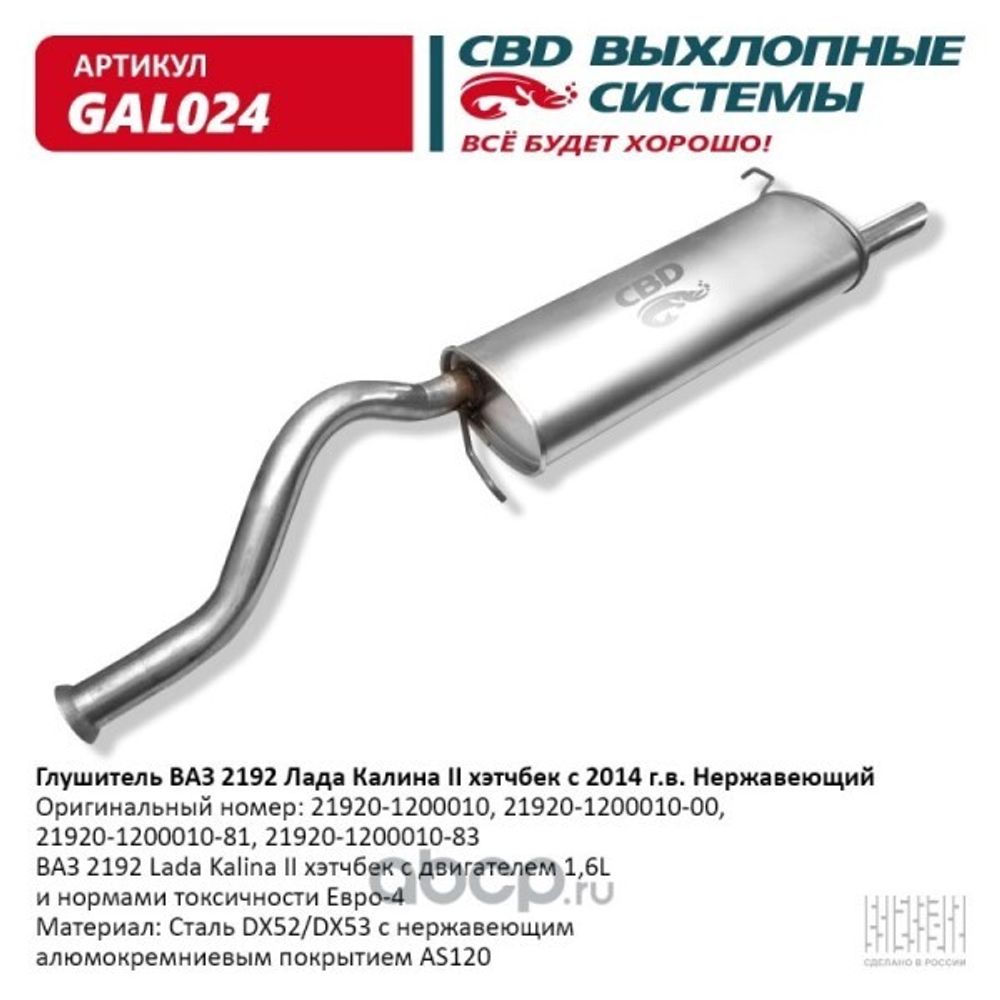 Глушитель /2192/ Калина 2 хетчбэк с 2014 г. нерж. (CBD)