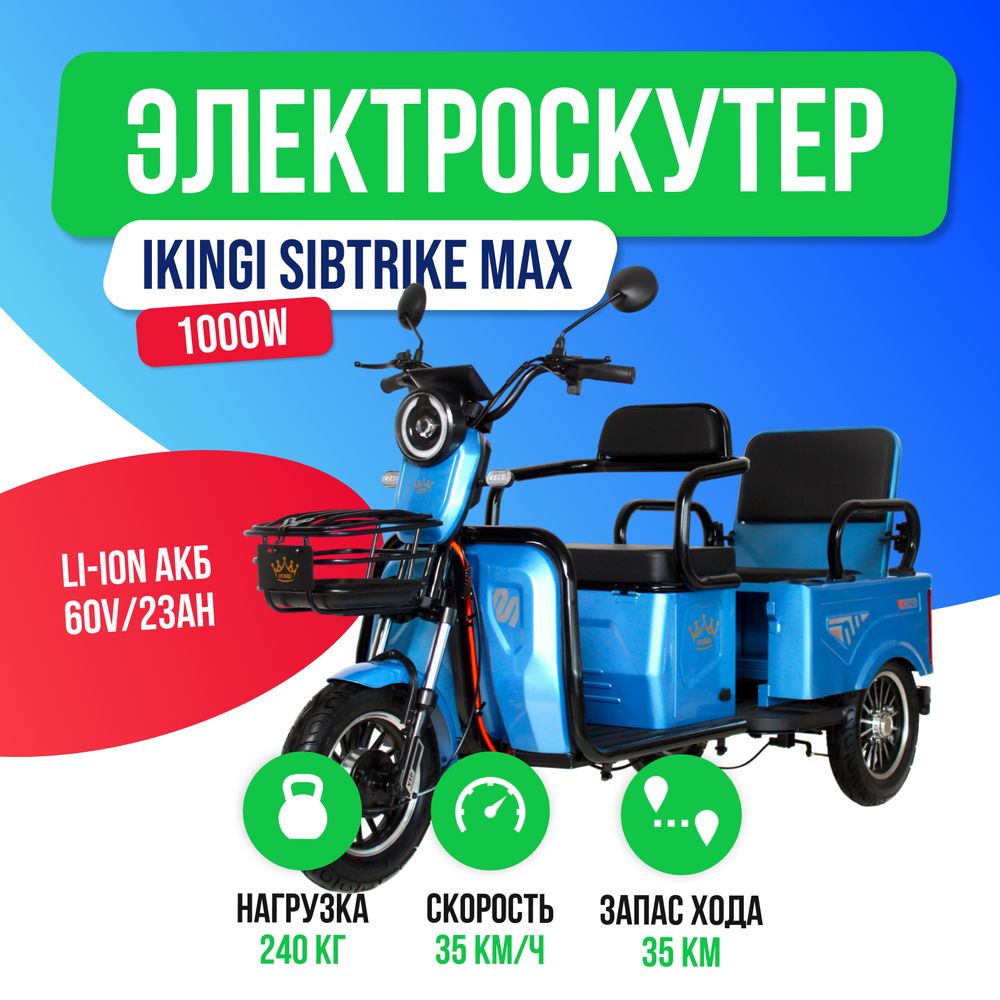 Электроскутер IKINGI SIBTRIKE MAX 1000W (60V/23Ah) фото №2