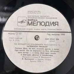 Винтажная виниловая пластинка LP Владимир Высоцкий, Затяжной Прыжок, На Концертах Владимира Высоцкого Пластинка 12 (СССР 1990)