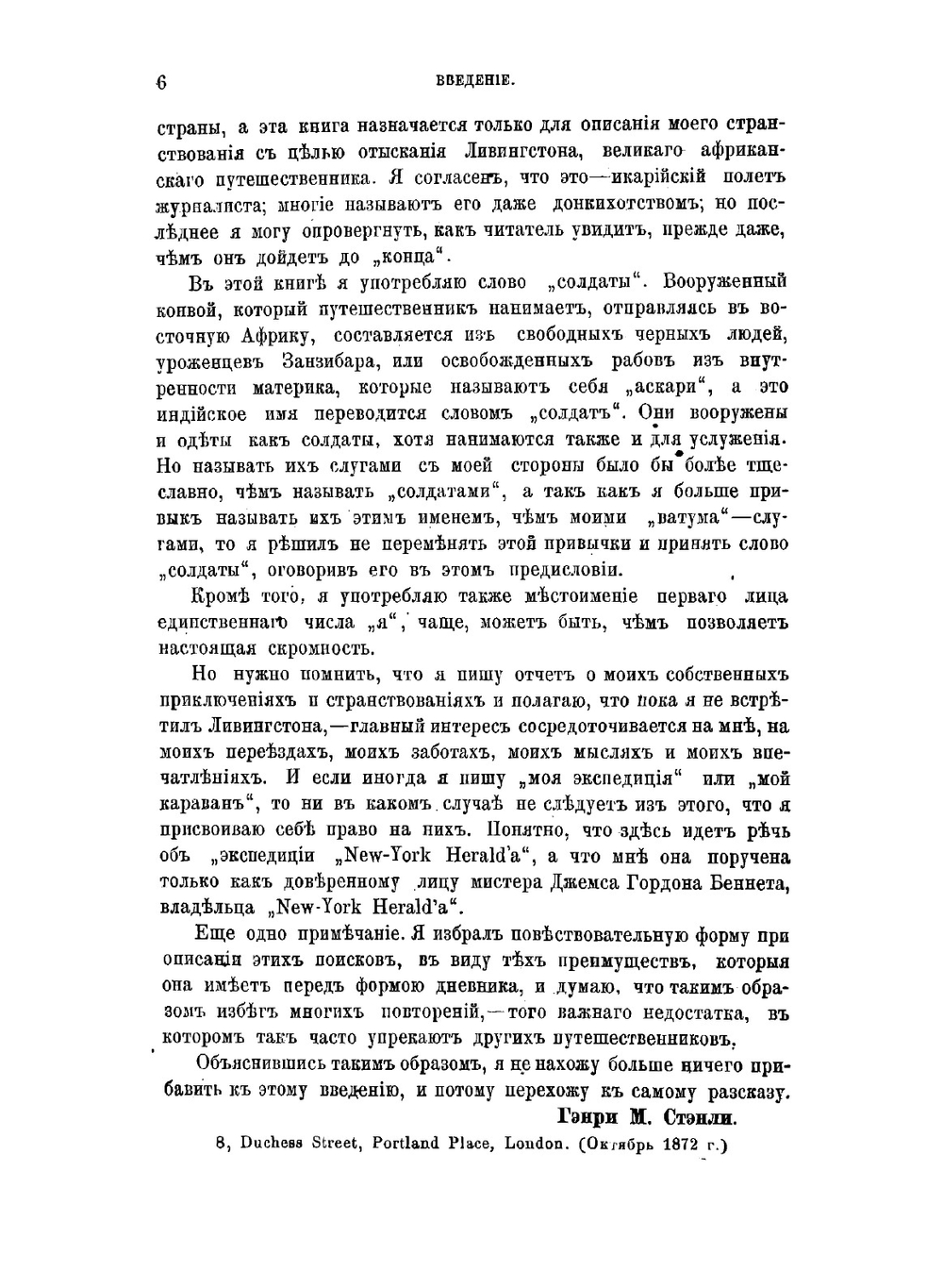 Как я отыскал Ливингстона: Путешествия, приключения и открытия в Средней Африке и четырехмесячное пребывание с доктором Ливингстоном | Стэнли Генри Мортон