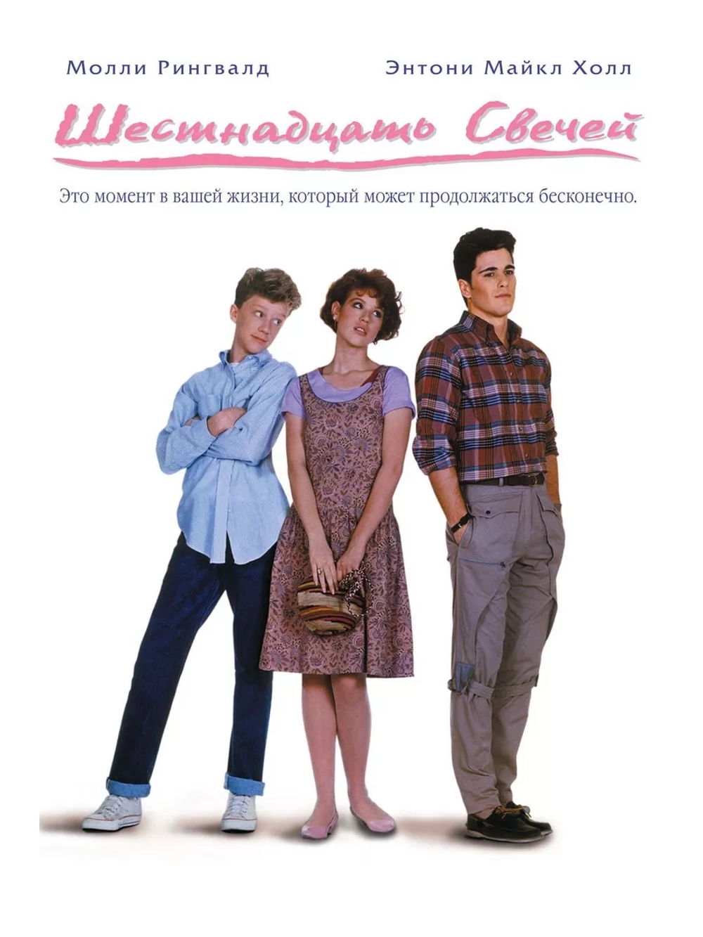Шестнадцать свечей (1984) (DVD-R)