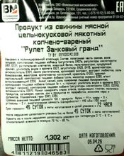 &quot;Рулет Замковый гранд&quot; копчено-вареный Волковысский МК
