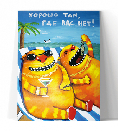 Хорошо там, где вас нет!