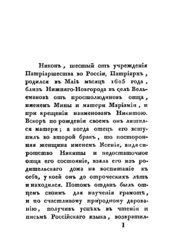 Краткое начертание жизни и деяний Никона. патриарха Московского и всея России | Архимандрит Аполлос
