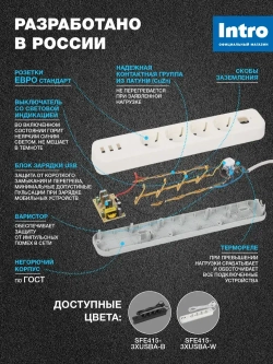 Сетевой фильтр Intro SFE415-3xUSBA-W с базовой защитой с заземлением с выключателем 4 розетки+3xUSBA 3,1A 1,5м 10А белый / удлинитель сетевой 1,5м
