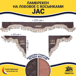 Ламбрекен с косынками стеганые JAC (экокожа, коричневый, бежевые кисточки)