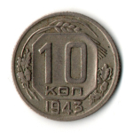 10 копеек 1943 год