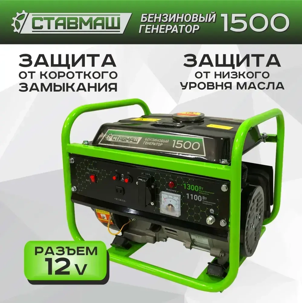Генератор бенз."Ставмаш" 1500