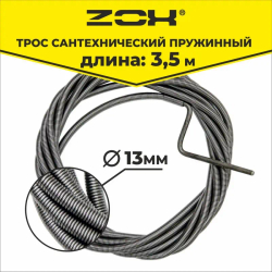 Трос сантехнический пружин. 3,5м(13мм) ZOX