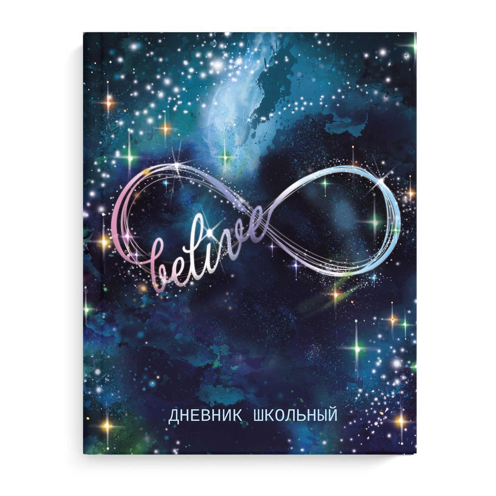 Дневник школьный (1-11) А5+ 48л. "Бесконечность" мат.лам. (Феникс+)