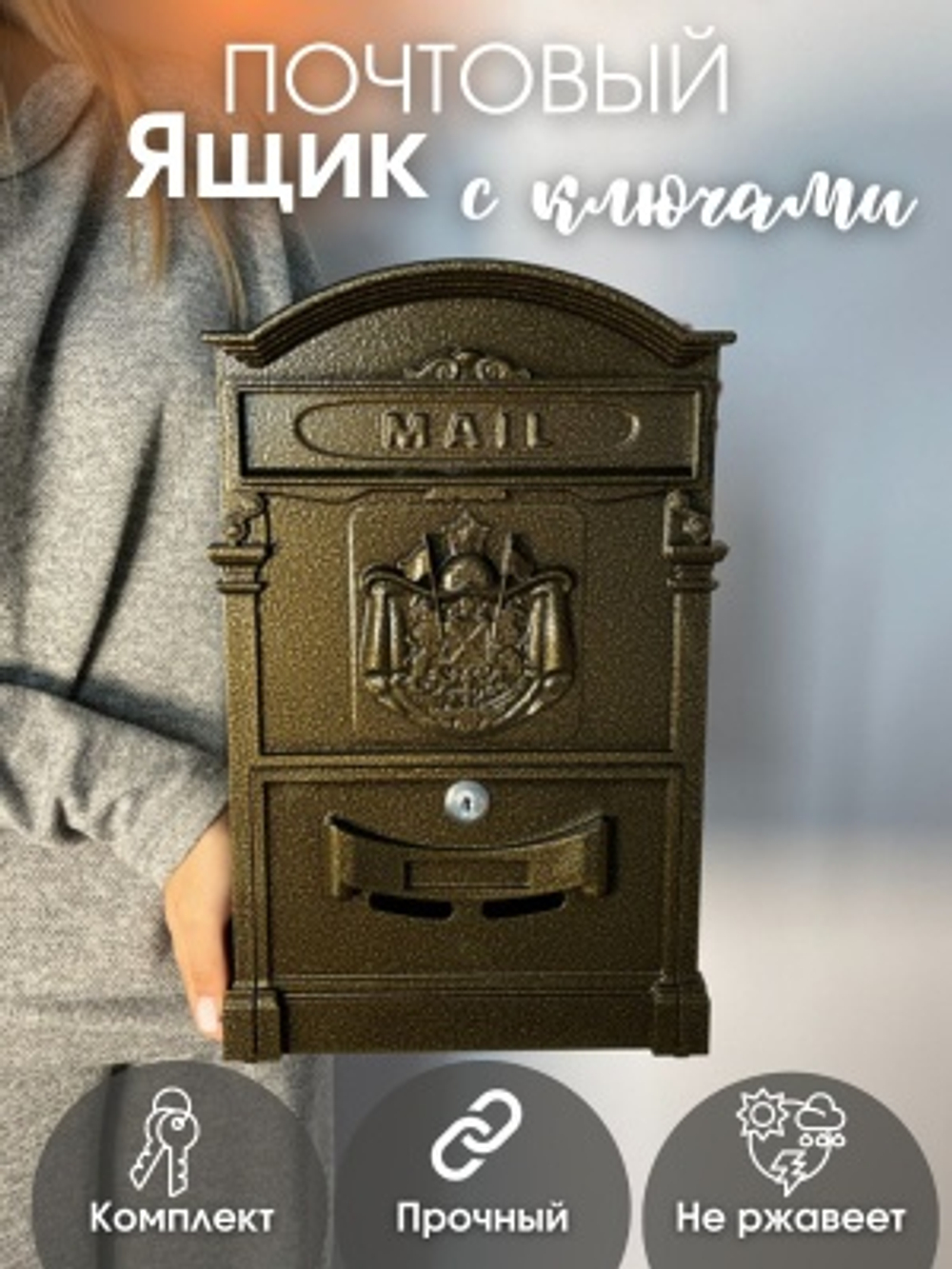 Ящик почтовый №4010 бронза (5шт/уп)