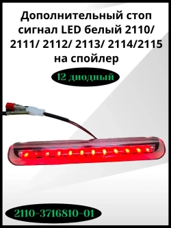 Стоп- сигнал дополнительный LED белый