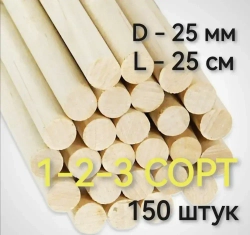 Нагель-шкант 1-2-3 СОРТ. Толщина 25мм длина 25см 150 штук. Березовый сухой.
