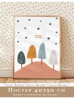 Постер в детскую 40х50 см