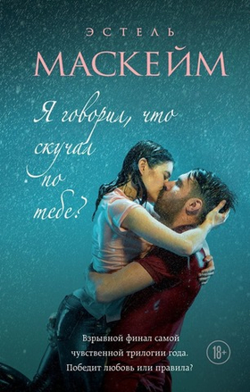 Я говорил, что скучал по тебе? Эстель Маскейм