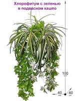 Искусственное растение Хлорофитум с зеленью в подвесном кашпо