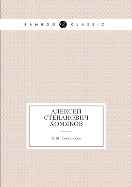Алексей Степанович Хомяков | Н.М. Боголюбов