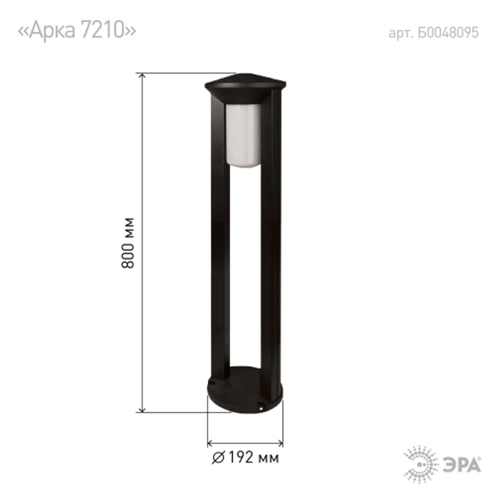 Садово-парковый светильник ЭРА «Арка» ФТУ 01-20-004 напольный черный IP54 Е27 max20Вт h800мм | Садово-парковые светильники