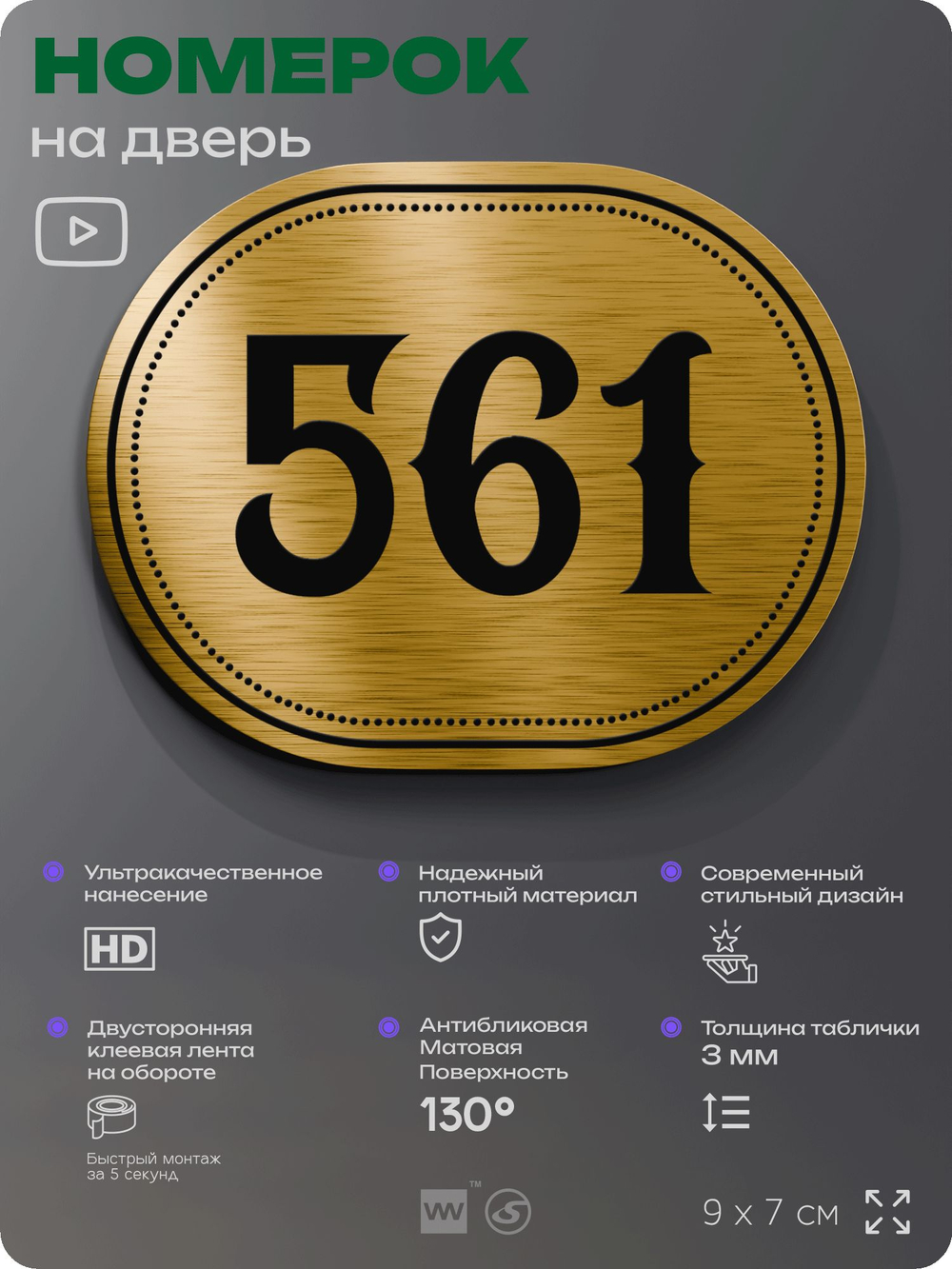 Номерок на дверь квартиры 561, для кабинета, офиса, шильдик 9 х 7 см, золотистый, Айдентика Технолоджи