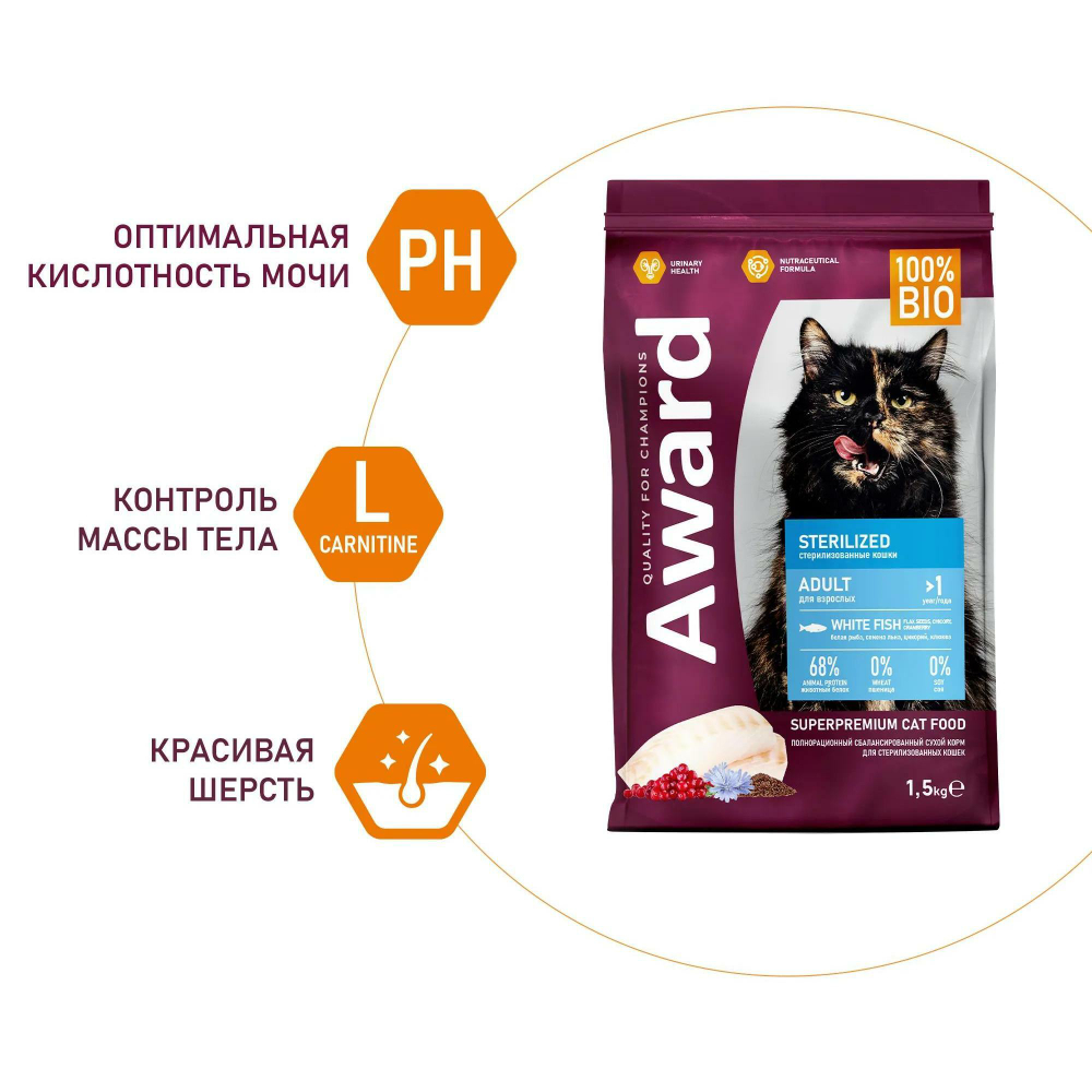 Корм для кошек AWARD Sterilized , 1.5 кг, белая рыба с клюквой и цикорием