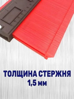 Контурный шаблон 250мм глубина замера 50мм. / Копировальный шаблон