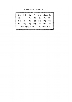 Ойротско-русский словарь | Т.М. Тощакова