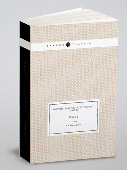 Материальная часть стрелкового оружия. Книга 2 | А.А. Благонравов