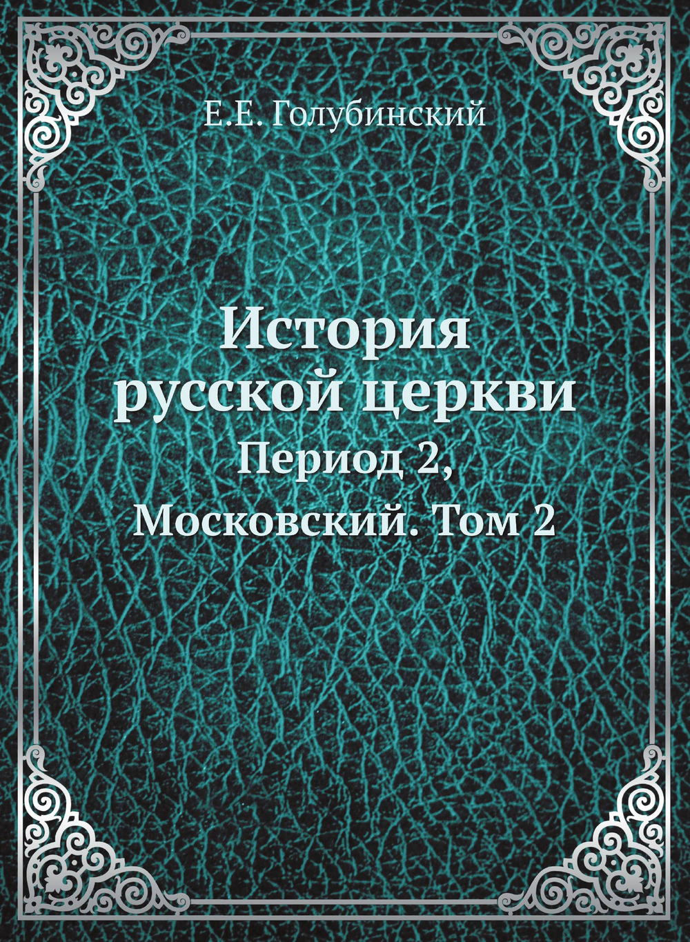 История русской церкви. Период 2, Московский. Том 2 | Е.Е. Голубинский