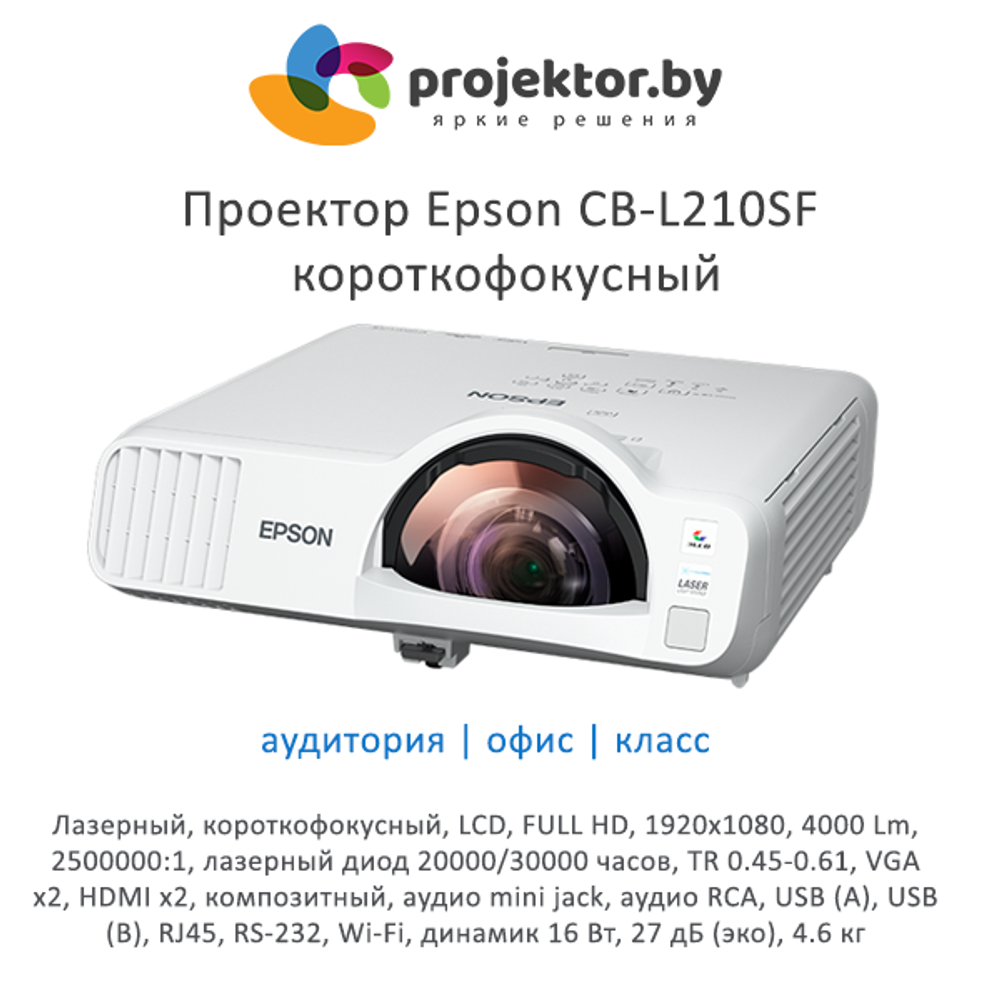 Проектор Epson CB-L210SF лазерный, короткофокусный