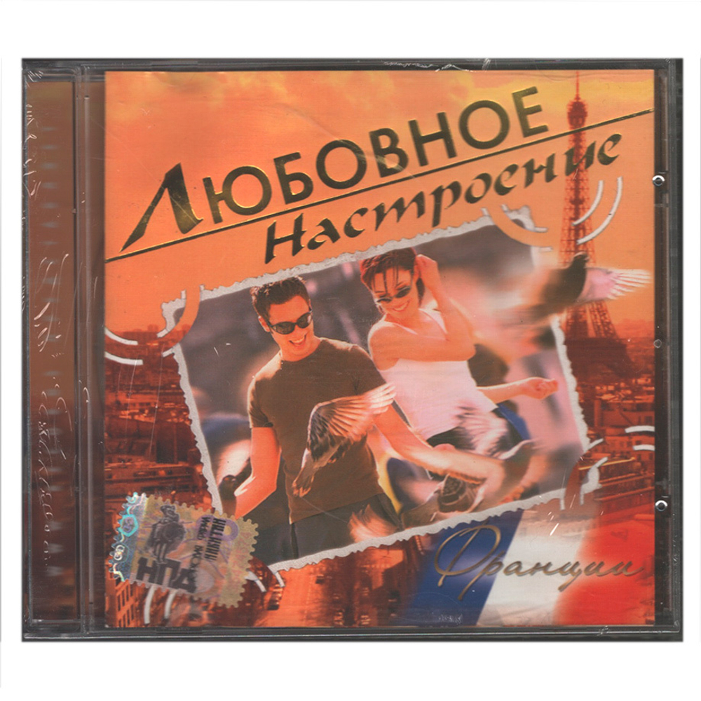 Сборник / Любовное Настроение — Франция (CD)
