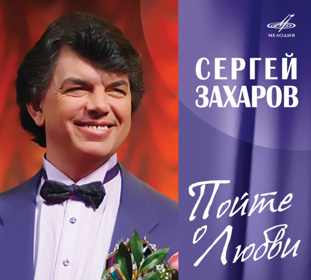 Сергей Захаров / Пойте О Любви (CD)