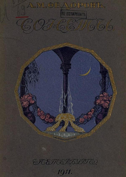 Сонеты. Египет. Палестина. Океан. Индия. Берега. Жизнь и смерть | Федоров Александр Митрофанович