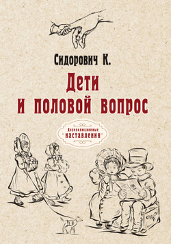 Дети и половой вопрос | Константин Сидорович