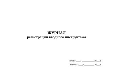 Журнал регистрации вводного инструктажа