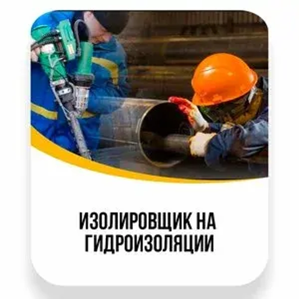 Изолировщик на гидроизоляции