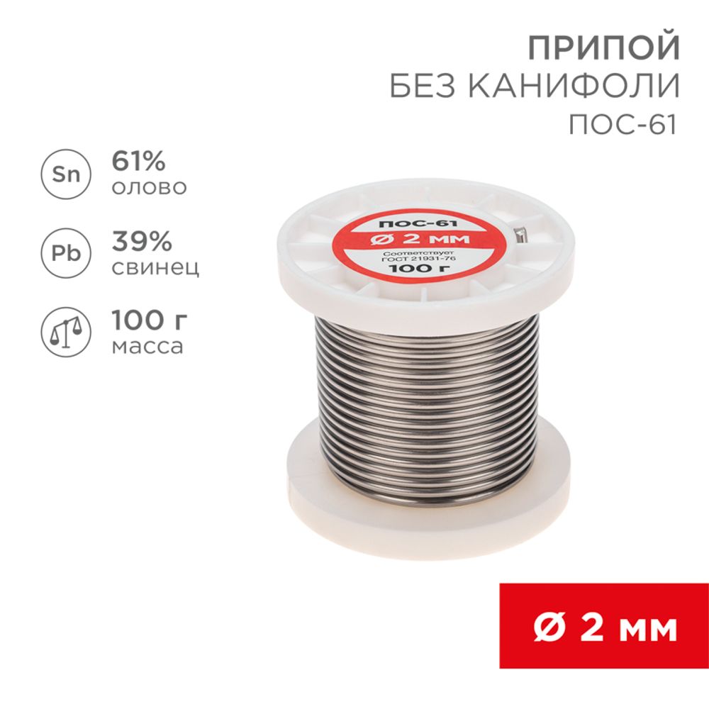 Припой без канифоли ПОС-61, 100г, Ø2мм, (олово 61%, свинец 39%), катушка REXANT