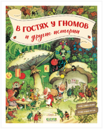 В гостях у гномов и другие истории