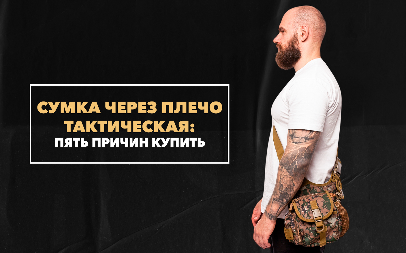 Пять причин купить тактическую сумку через плечо в стиле милитари