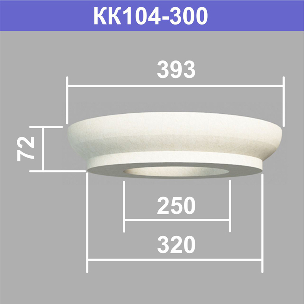 КК104-300 капитель колонны (s320 d250 D393 h72мм), шт