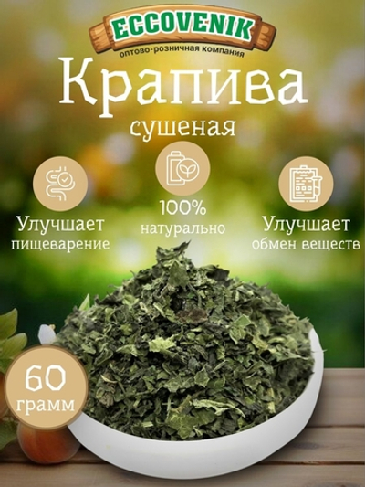 Крапива сушенная листья 60 гр