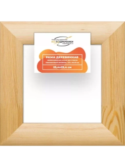 Деревянная рама 25x25 для картин на подрамнике сеч. 60x18