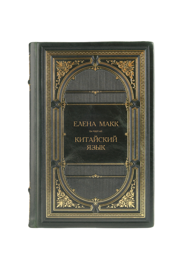 Елена Макк - Китайский язык. Книга в кожаном переплёте.