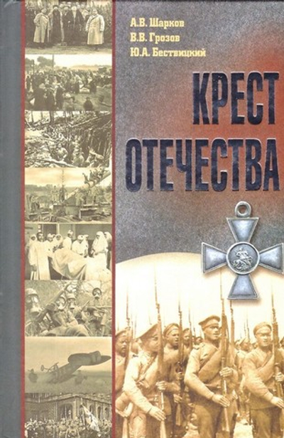 Крест отечества. События и лица Первой мировой войны