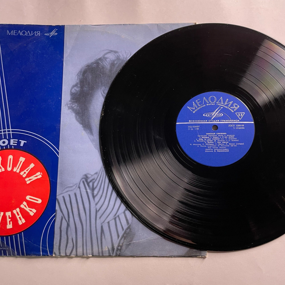 Винтажная виниловая пластинка LP Николай Сличенко, Поет Николай Сличенко. Цыганские Народные Песни И Романсы (СССР 1969)