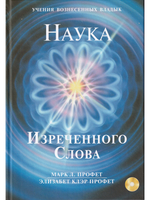 Наука Изречённого Слова
