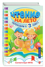 Чтение на лето. Переходим в 3 класс